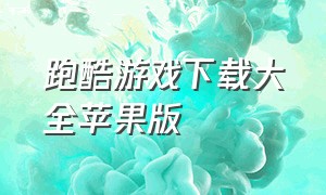 跑酷游戏下载大全苹果版