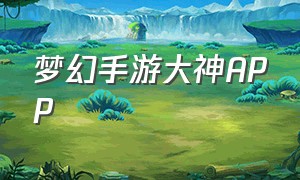 梦幻手游大神app