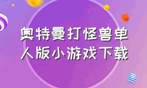 奥特曼打怪兽单人版小游戏下载