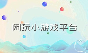 闲玩小游戏平台