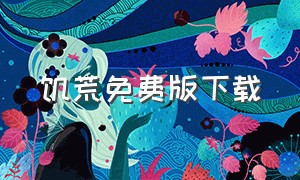 饥荒免费版下载（饥荒下载免费中文版手机版）