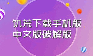 饥荒下载手机版中文版破解版