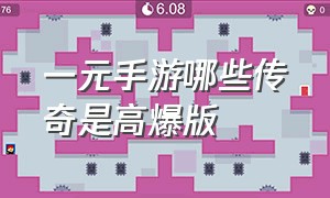 一元手游哪些传奇是高爆版