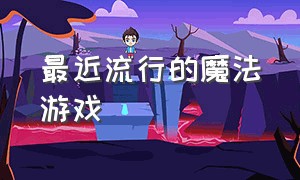 最近流行的魔法游戏