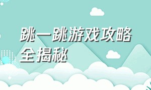 跳一跳游戏攻略全揭秘