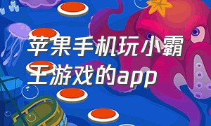 苹果手机玩小霸王游戏的app