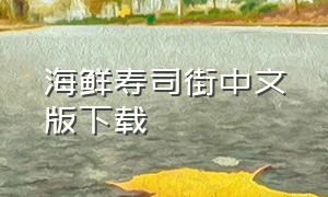 海鲜寿司街中文版下载（回转寿司餐厅正版在哪里下载）