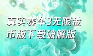 真实赛车3无限金币版下载破解版