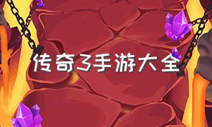 传奇3手游大全