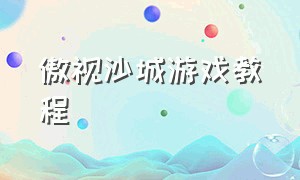 傲视沙城游戏教程