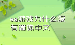 ea游戏为什么没有简体中文（ea为什么无法下载更多免费游戏）