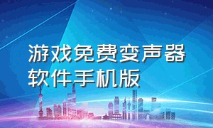 游戏免费变声器软件手机版