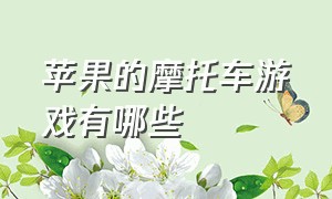 苹果的摩托车游戏有哪些