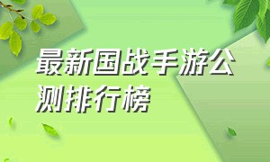 最新国战手游公测排行榜