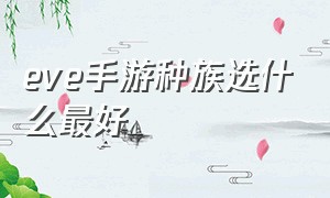 eve手游种族选什么最好