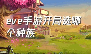 eve手游开局选哪个种族（eve手游各种族新手推荐）