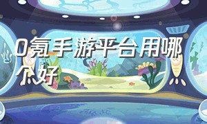 0氪手游平台用哪个好