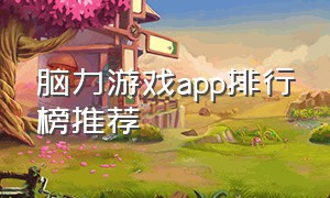 脑力游戏app排行榜推荐