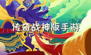 传奇战神版手游