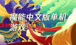 魔能中文版单机游戏