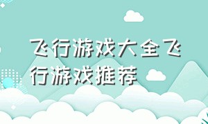 飞行游戏大全飞行游戏推荐