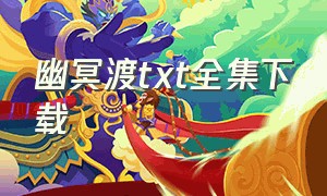 幽冥渡txt全集下载