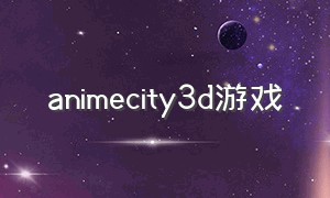 animecity3d游戏