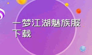 一梦江湖魅族服下载