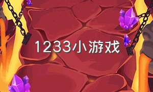 1233小游戏