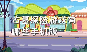 古墓探险游戏有哪些手机版