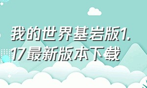 我的世界基岩版1.17最新版本下载