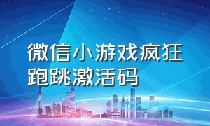 微信小游戏疯狂跑跳激活码