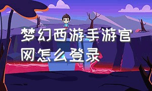 梦幻西游手游官网怎么登录