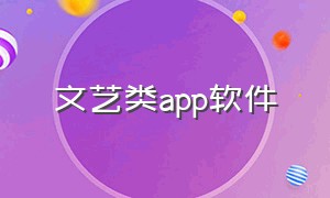 文艺类app软件（十大文艺app排行榜）