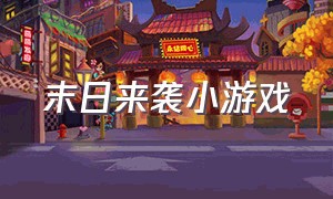 末日来袭小游戏（末日来袭破解版）