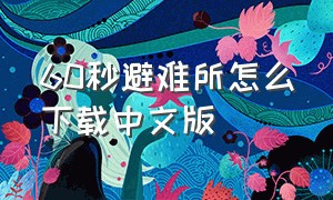 60秒避难所怎么下载中文版