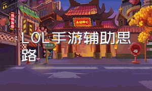 lol手游辅助思路