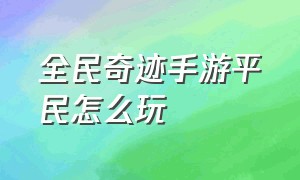 全民奇迹手游平民怎么玩