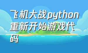 飞机大战python重新开始游戏代码