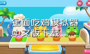 全面吃鸡模拟器中文版下载