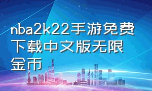 nba2k22手游免费下载中文版无限金币（nba2k22手游中文直装版官方下载）