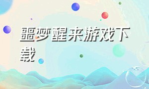 噩梦醒来游戏下载