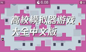 高校模拟器游戏大全中文版（高校模拟器游戏怎么转换中文版）