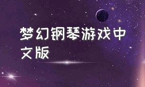 梦幻钢琴游戏中文版