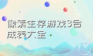 像素生存游戏3合成表大全