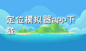 定位模拟器app下载