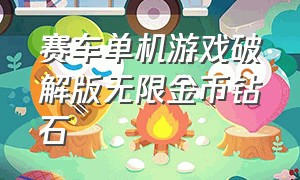 赛车单机游戏破解版无限金币钻石