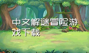 中文解谜冒险游戏下载