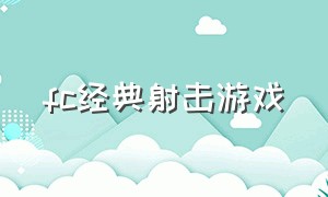 fc经典射击游戏