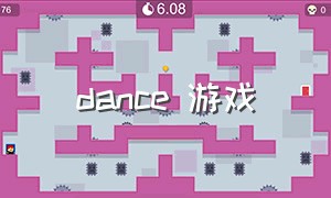 dance 游戏（dance游戏）